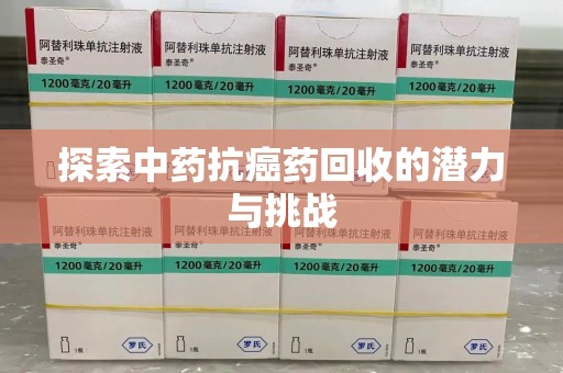 襄阳探索中药抗癌药回收的潜力与挑战