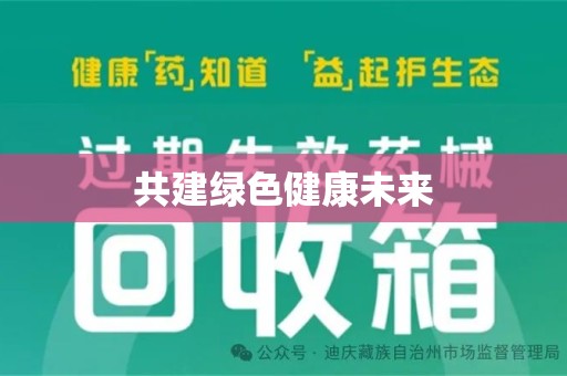 襄阳共建绿色健康未来