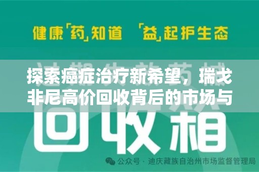 襄阳探索癌症治疗新希望，瑞戈非尼高价回收背后的市场与意义