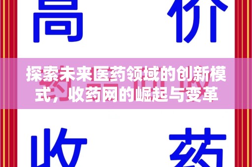 襄阳探索未来医药领域的创新模式，收药网的崛起与变革
