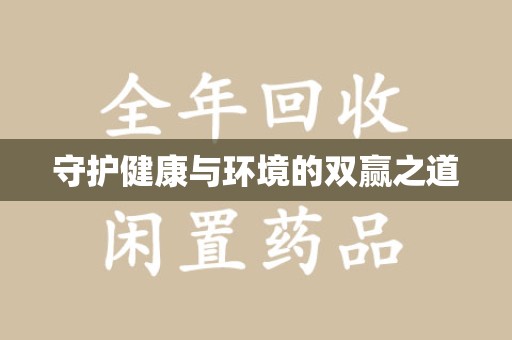 襄阳守护健康与环境的双赢之道
