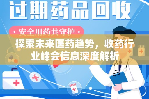 襄阳探索未来医药趋势，收药行业峰会信息深度解析
