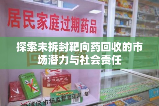 襄阳探索未拆封靶向药回收的市场潜力与社会责任