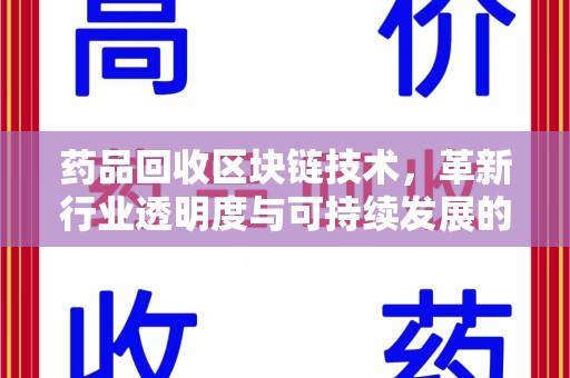 襄阳药品回收区块链技术，革新行业透明度与可持续发展的关键