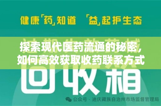 襄阳探索现代医药流通的秘密，如何高效获取收药联系方式并优化资源利用