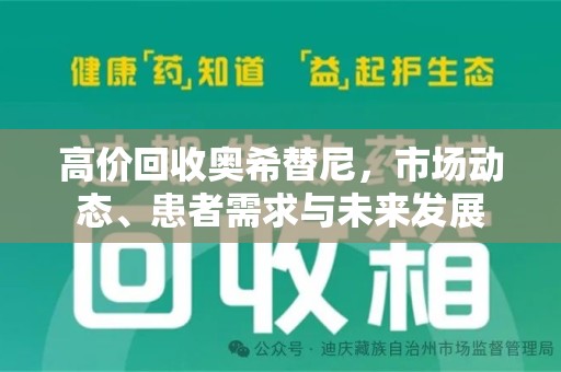 襄阳高价回收奥希替尼，市场动态、患者需求与未来发展