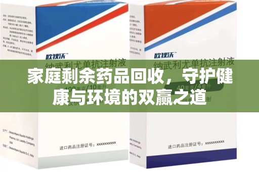 襄阳家庭剩余药品回收，守护健康与环境的双赢之道