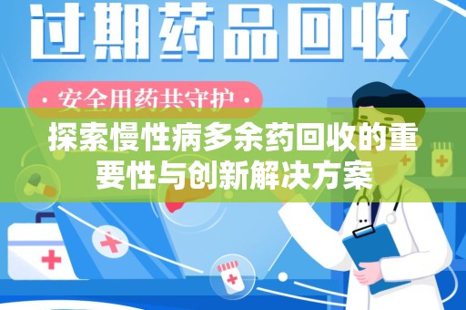 襄阳探索慢性病多余药回收的重要性与创新解决方案