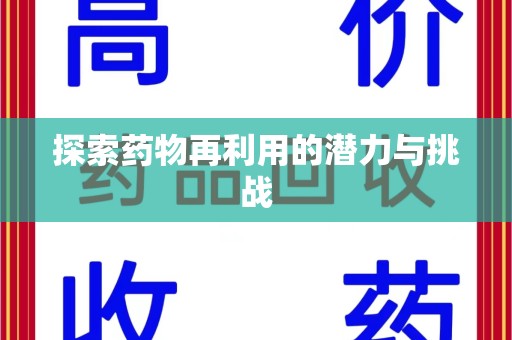 襄阳探索药物再利用的潜力与挑战