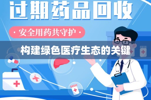 襄阳构建绿色医疗生态的关键