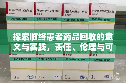 襄阳探索临终患者药品回收的意义与实践，责任、伦理与可持续发展