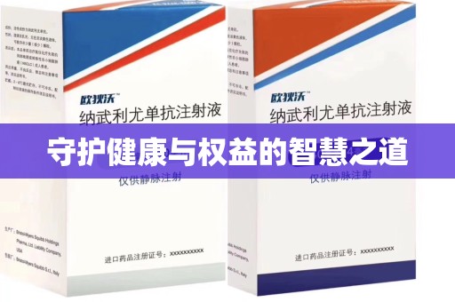 襄阳守护健康与权益的智慧之道