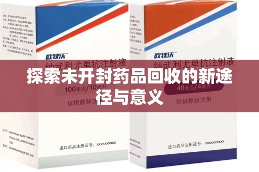 襄阳探索未开封药品回收的新途径与意义