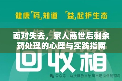 襄阳面对失去，家人离世后剩余药处理的心理与实践指南