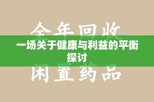 襄阳一场关于健康与利益的平衡探讨
