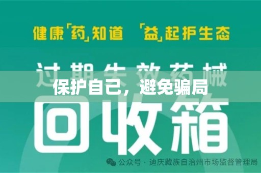 襄阳保护自己，避免骗局