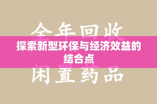 襄阳探索新型环保与经济效益的结合点