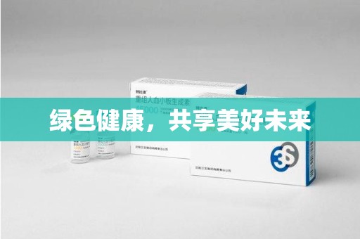 襄阳绿色健康，共享美好未来