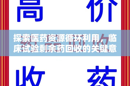 襄阳探索医药资源循环利用，临床试验剩余药回收的关键意义