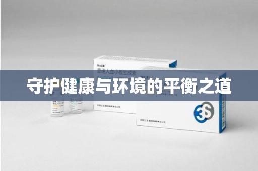 襄阳守护健康与环境的平衡之道
