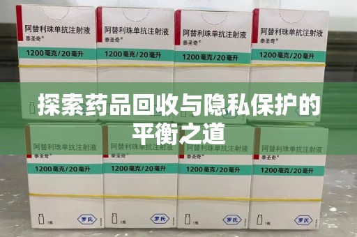 襄阳探索药品回收与隐私保护的平衡之道