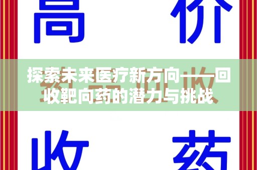 襄阳探索未来医疗新方向——回收靶向药的潜力与挑战