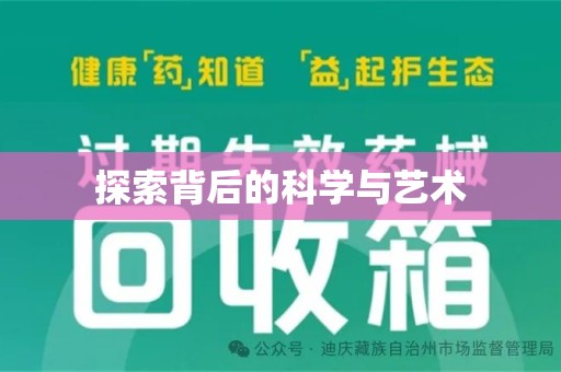 襄阳探索背后的科学与艺术