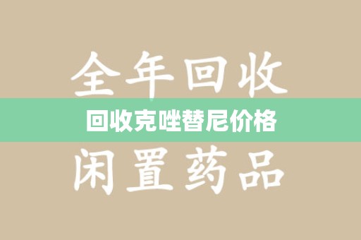 襄阳回收克唑替尼价格