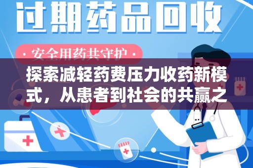 襄阳探索减轻药费压力收药新模式，从患者到社会的共赢之路