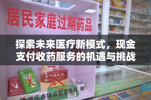 襄阳探索未来医疗新模式，现金支付收药服务的机遇与挑战
