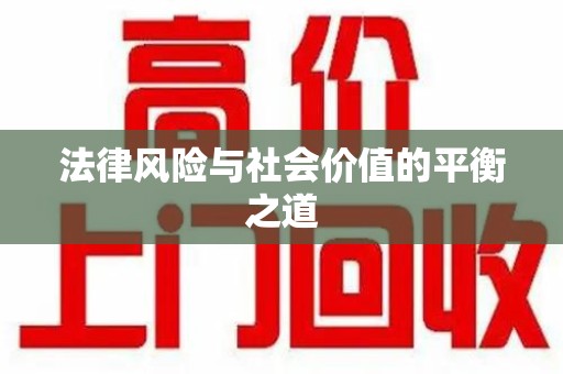 襄阳法律风险与社会价值的平衡之道