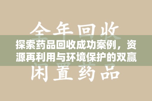 襄阳探索药品回收成功案例，资源再利用与环境保护的双赢之路