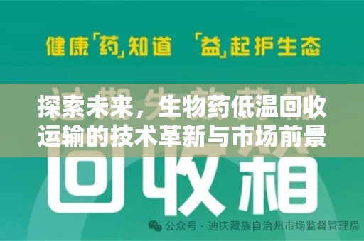 襄阳探索未来，生物药低温回收运输的技术革新与市场前景