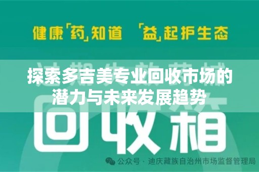 襄阳探索多吉美专业回收市场的潜力与未来发展趋势