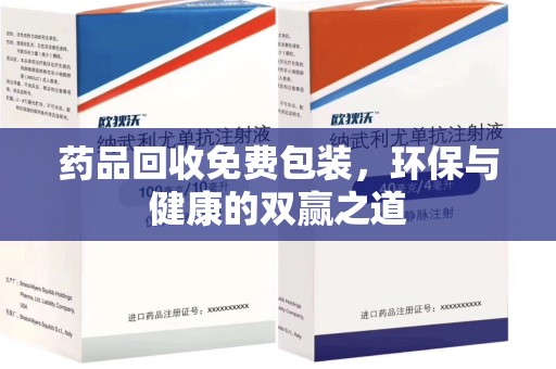 襄阳药品回收免费包装，环保与健康的双赢之道