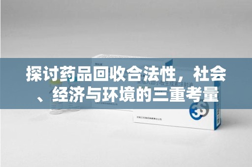 襄阳探讨药品回收合法性，社会、经济与环境的三重考量