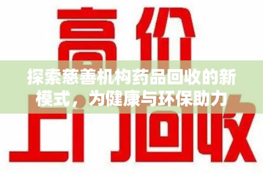 襄阳探索慈善机构药品回收的新模式，为健康与环保助力