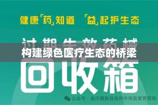 襄阳构建绿色医疗生态的桥梁
