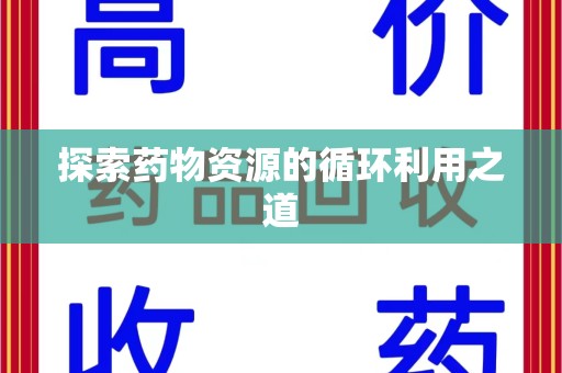 襄阳探索药物资源的循环利用之道