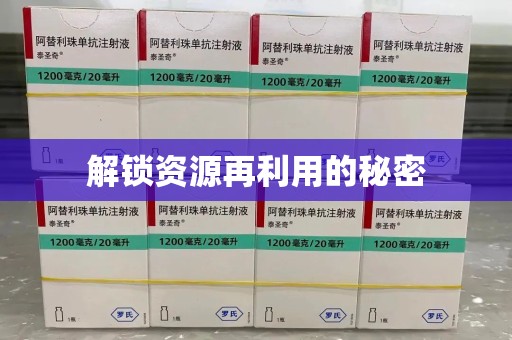 襄阳解锁资源再利用的秘密