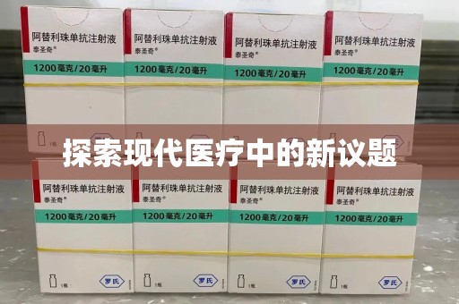 襄阳探索现代医疗中的新议题