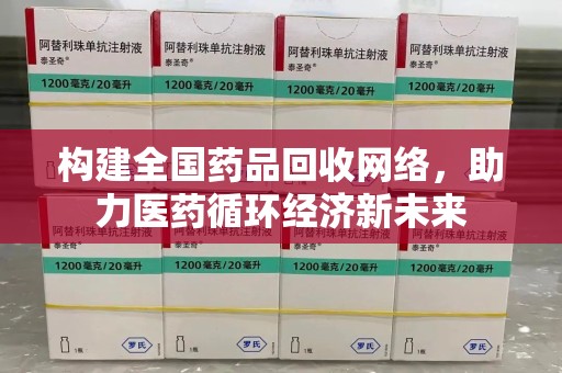 襄阳构建全国药品回收网络，助力医药循环经济新未来