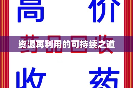 襄阳资源再利用的可持续之道
