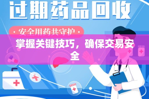 襄阳掌握关键技巧，确保交易安全