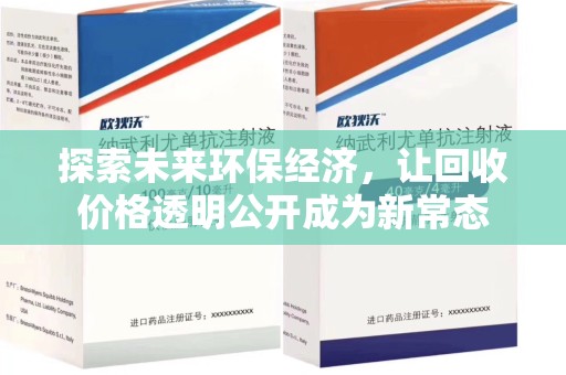 襄阳探索未来环保经济，让回收价格透明公开成为新常态