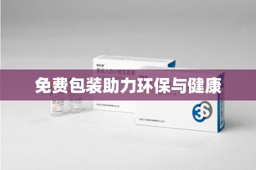 襄阳免费包装助力环保与健康
