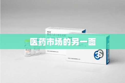 襄阳医药市场的另一面