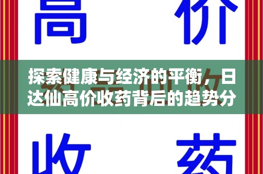 襄阳探索健康与经济的平衡，日达仙高价收药背后的趋势分析