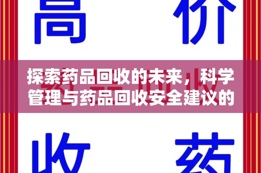 襄阳探索药品回收的未来，科学管理与药品回收安全建议的实践之道