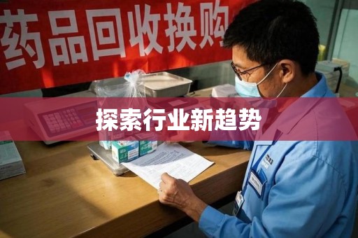 襄阳探索行业新趋势